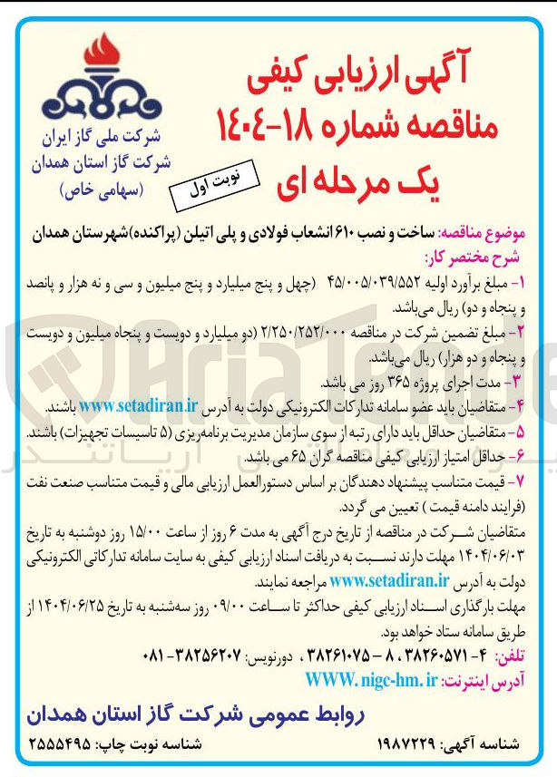 تصویر کوچک آگهی ساخت و نصب ۶۱۰ انشعاب فولادی و پلی اتیلن پراکنده