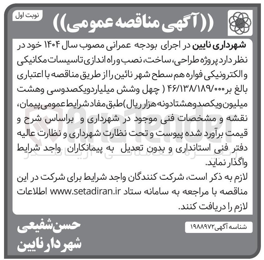 تصویر کوچک آگهی پروژه ، طراحی ، ساخت نصب و راه اندازی تاسیسات مکانیکی و الکترونیکی فواره هم سطح شهر