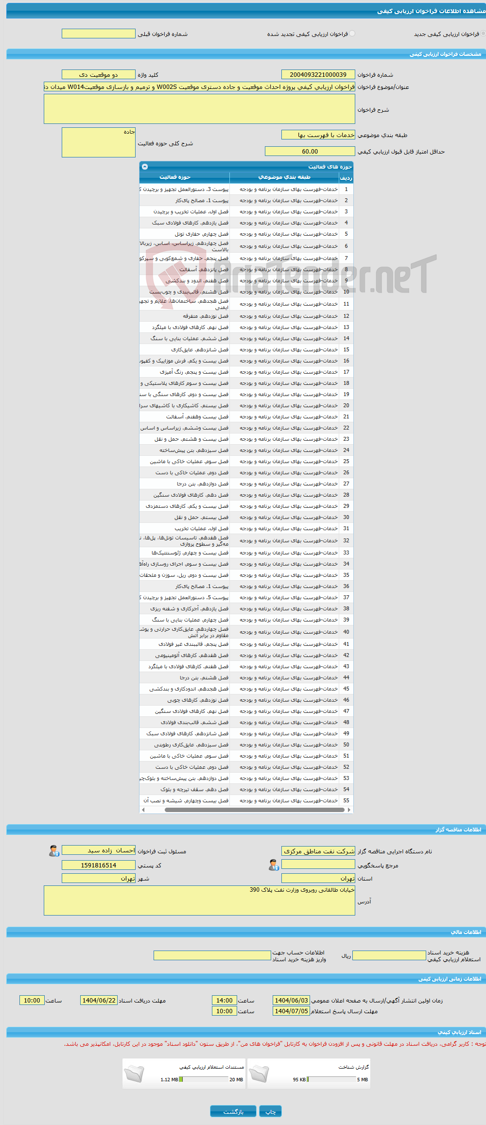 تصویر کوچک آگهی فراخوان ارزیابی کیفی پروژه احداث موقعیت و جاده دستری موقعیت W002S و ترمیم و بازسازی موقعیتW014 میدان دی (بصورتC)