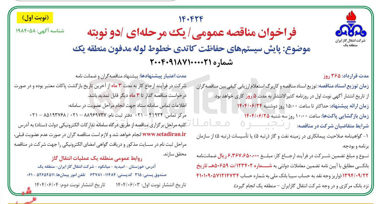 تصویر کوچک آگهی پایش سیستمهای حفاظت کاتدی خطوط لوله مدفون