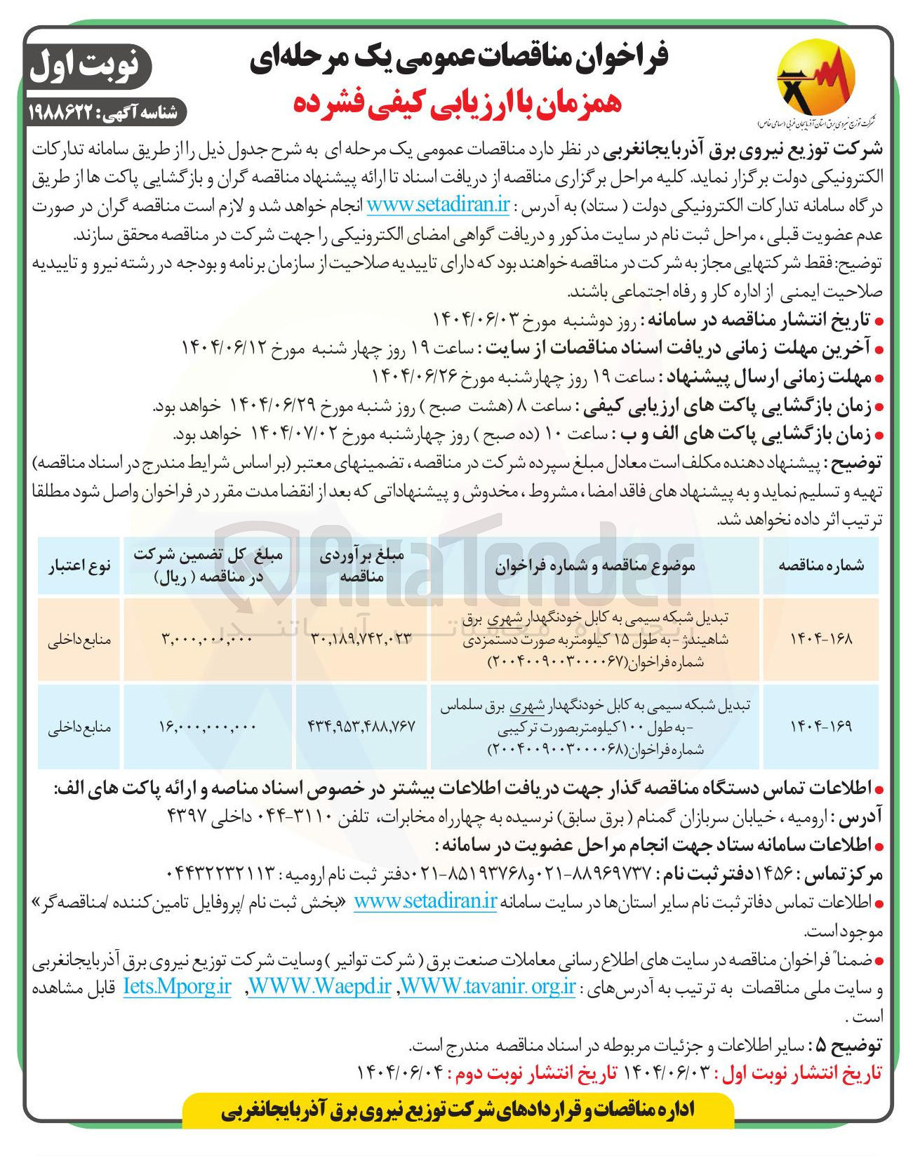 تصویر کوچک آگهی تبدیل شبکه سیمی به کابل خودنگهدار شهری برق شاهیندژ - به طول ۱۵ کیلومتر به صورت دستمزدی شماره فراخوان ( ۲۰۰۴۰۰۹۰۰۳۰۰۰۰۶۷ )