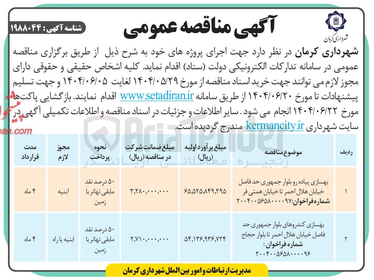 تصویر کوچک آگهی بهسازی کندروها