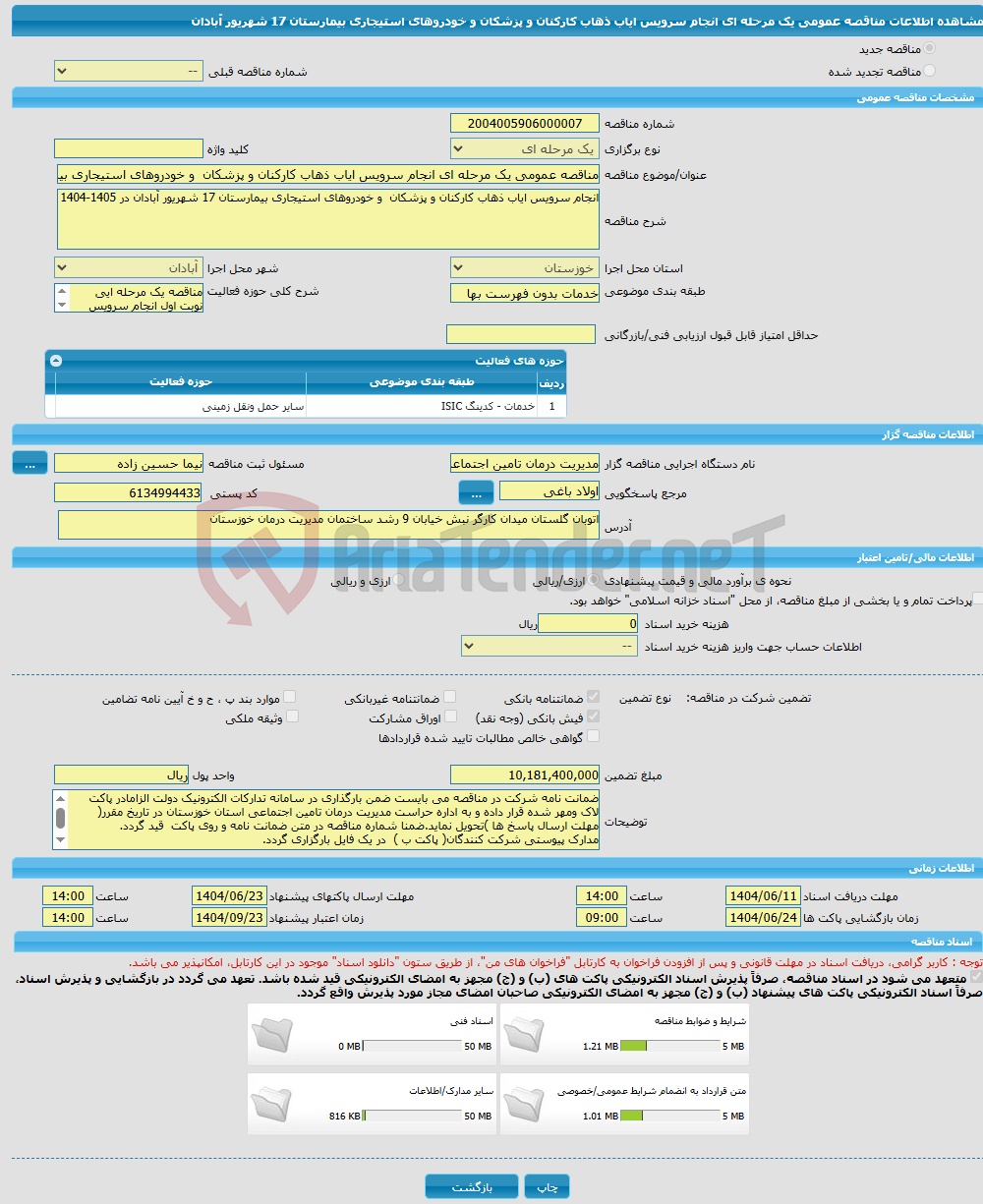 تصویر کوچک آگهی مناقصه عمومی یک مرحله ای انجام سرویس ایاب ذهاب کارکنان و پزشکان و خودروهای استیجاری بیمارستان 17 شهریور آبادان