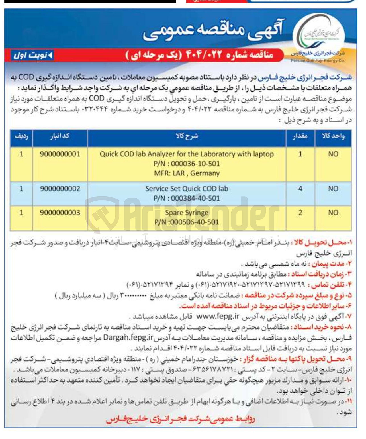 تصویر کوچک آگهی تامین ، بارگیری ، حمل و تحویل دستگاه اندازه گیری COD به همراه متعلقات