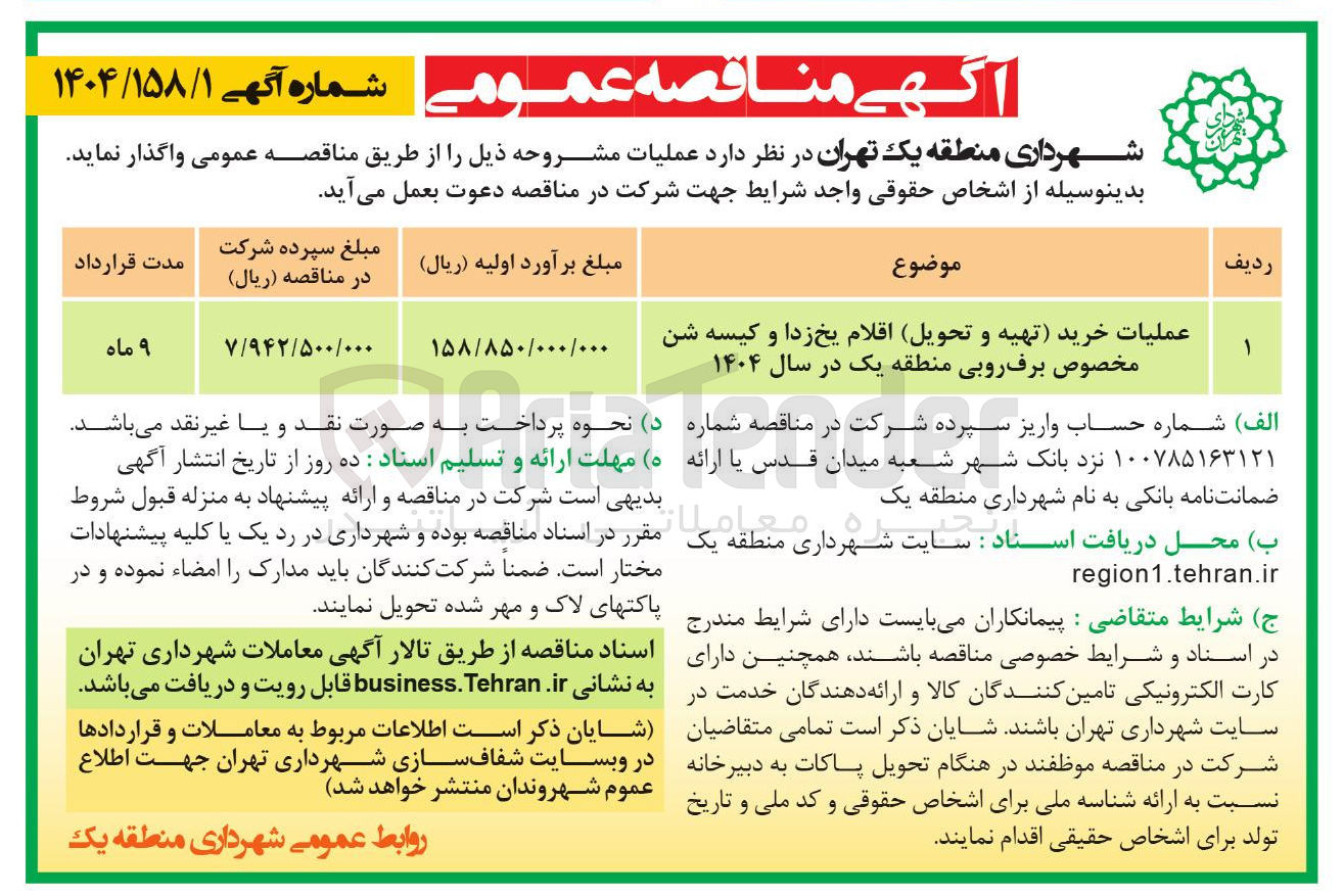 تصویر کوچک آگهی عملیات خرید تهیه و تحویل اقلام یخ زدا و کیسه شن مخصوص برف روبی