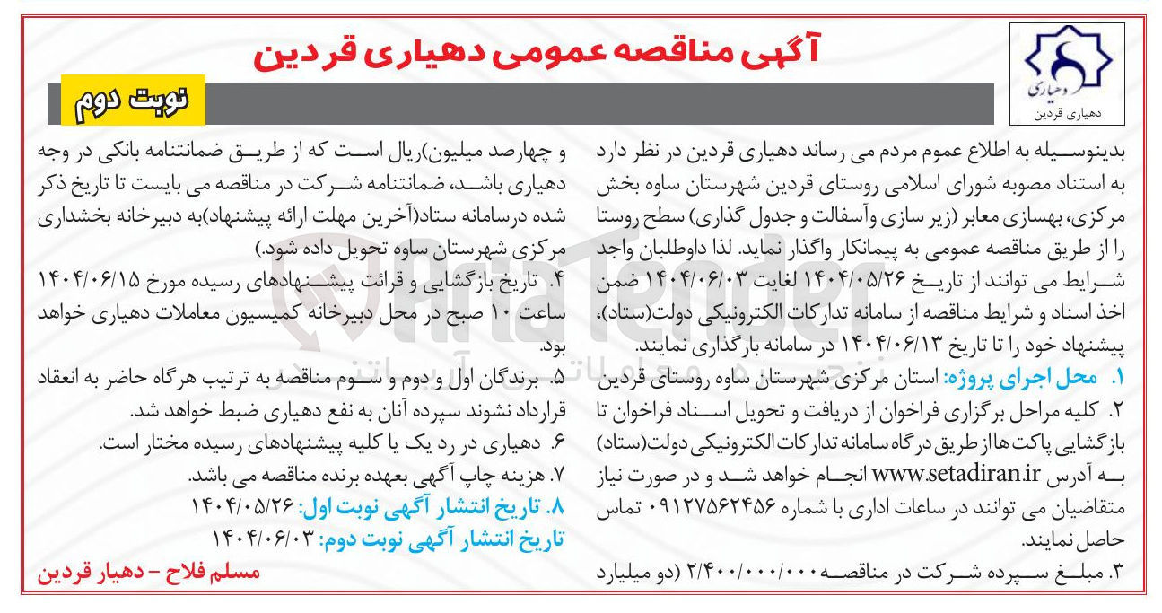 تصویر کوچک آگهی بهسازی معابر زیر سازی و آسفالت و جدول گذاری سطح روستا