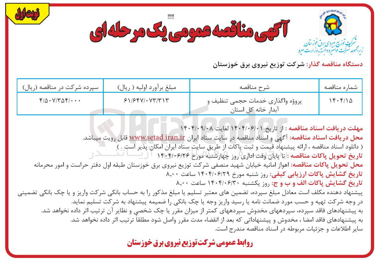 تصویر کوچک آگهی پروژه واگذاری خدمات حجمی تنظیف و آبدار خانه