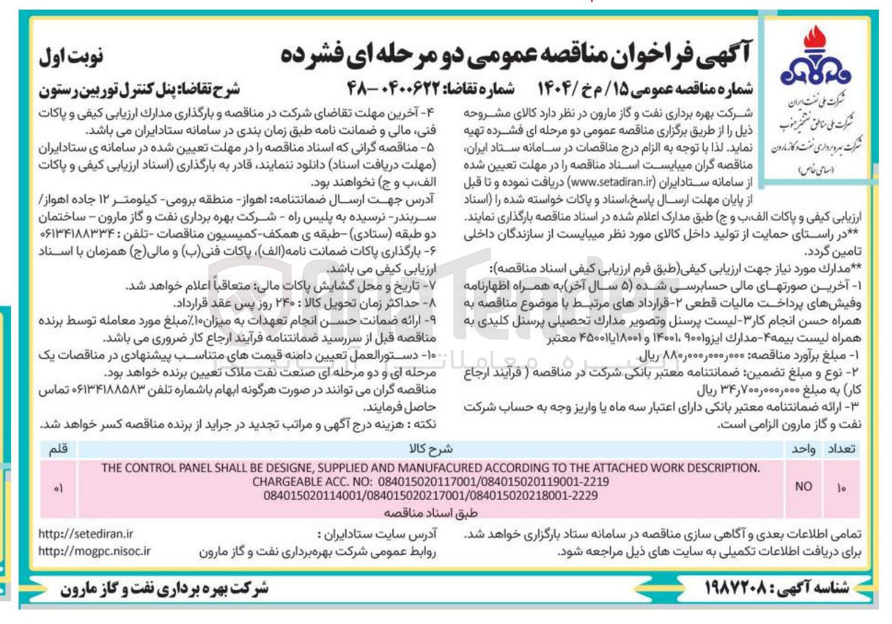 تصویر کوچک آگهی . DESCRIPTION WORK ATTACHED THE TO ACCORDING MANUFACURED AND SUPPLIED , DESIGNE BE SHALL PANEL CONTROL THE 
084015020117001/084015020119001-2219 : NO . ACC CHARGEABLE 084015020114001/084015020217001/084015020218001-2229 