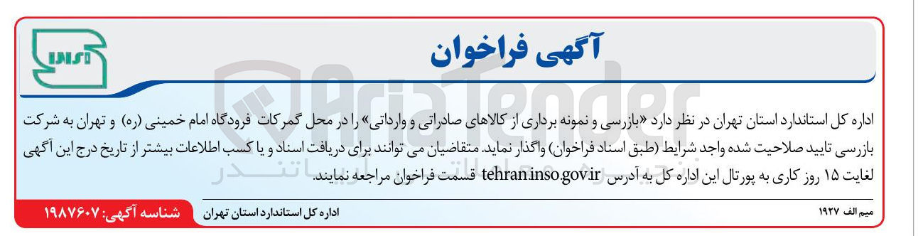 تصویر کوچک آگهی  بازرسی و نمونه برداری از کالاهای صادراتی و وارداتی 