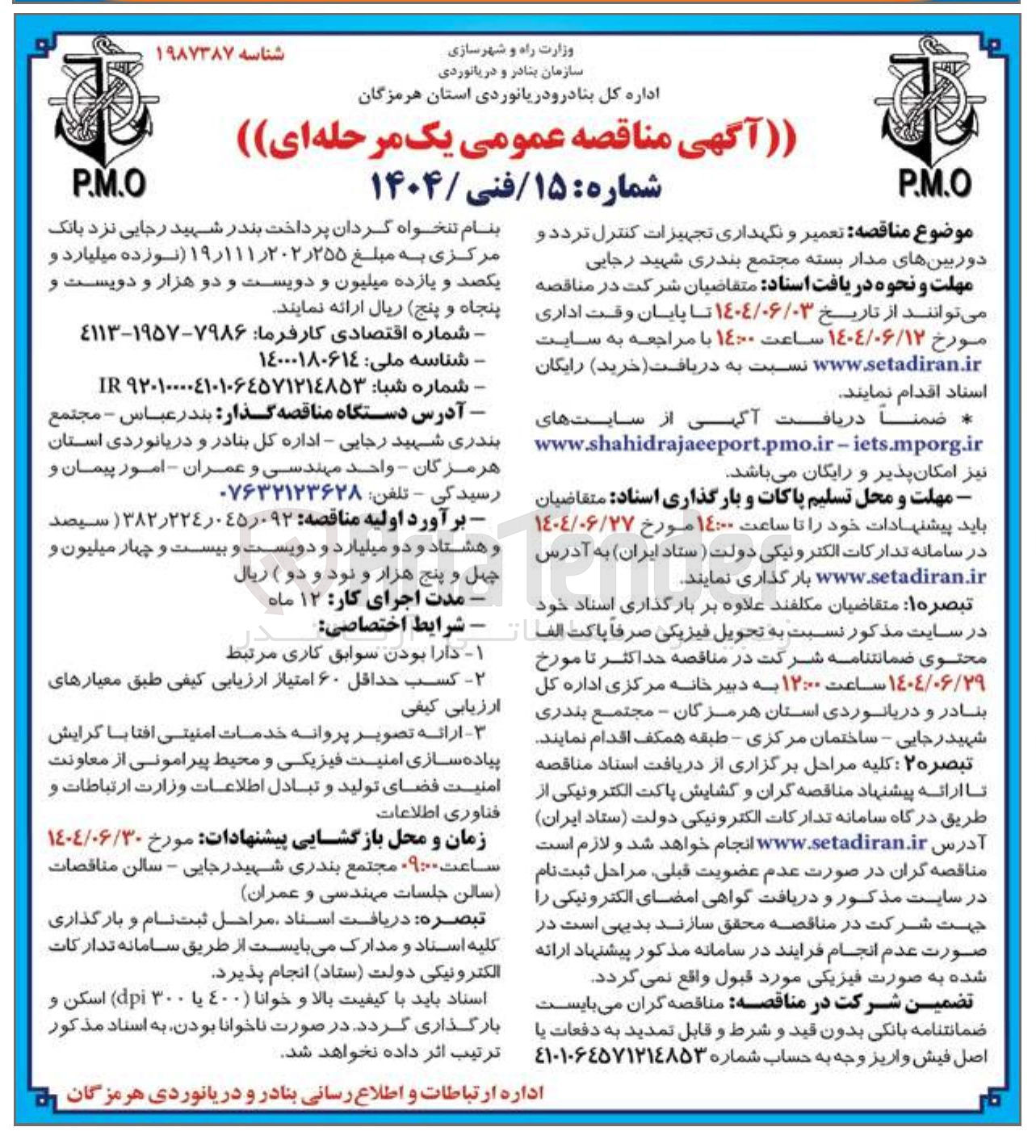 تصویر کوچک آگهی  تعمیر و نگهداری تجهیزات کنترل تردد و دوربینهای مدار بسته 