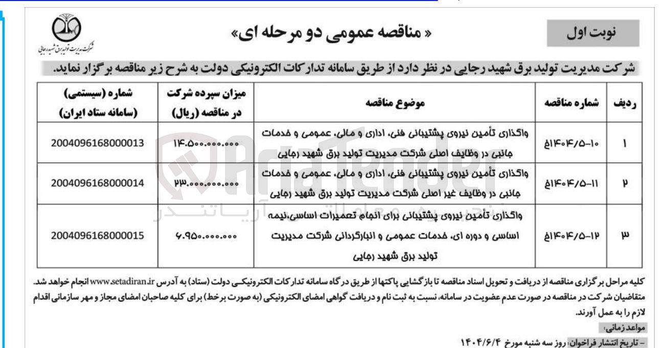 تصویر کوچک آگهی واگذاری تأمین نیروی پشتیبانی فنی اداری و مالی ، عمومی و خدمات جانبی در وظایف غیر اصلی شرکت مدیریت تولید برق شهید رجایی