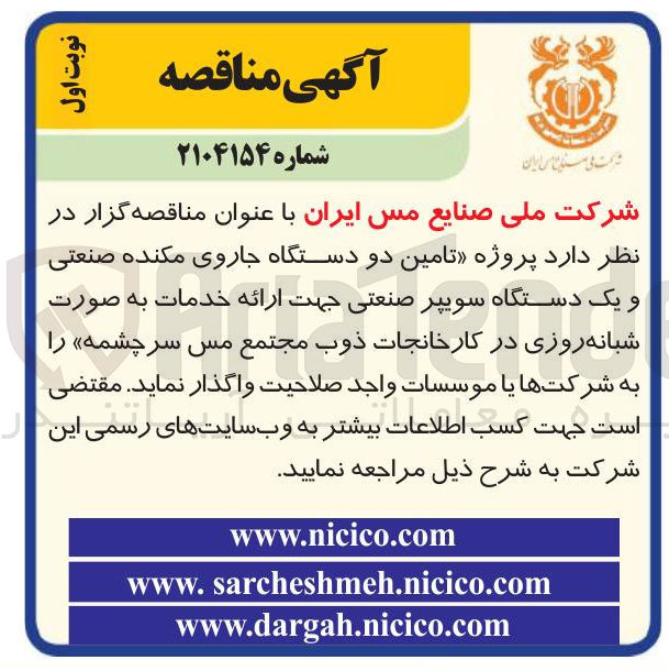 تصویر کوچک آگهی تامین دو دستگاه جاروی مکنده صنعتی و یک دستگاه سوپر صنعتی