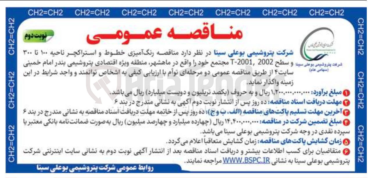 تصویر کوچک آگهی مناقصه رنگ آمیزی خطوط و استراکچر ناحیه ۱۰۰ تا ۳۰۰ شرکت پتروشیمی بوعلی سیت و سطح 2002 2001