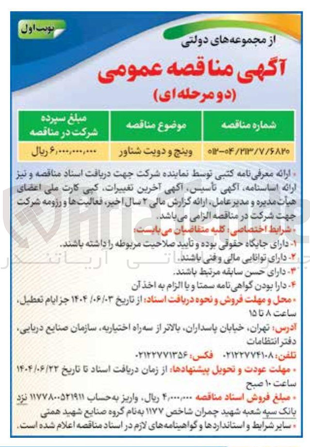 تصویر کوچک آگهی وینچ و دویت شناور