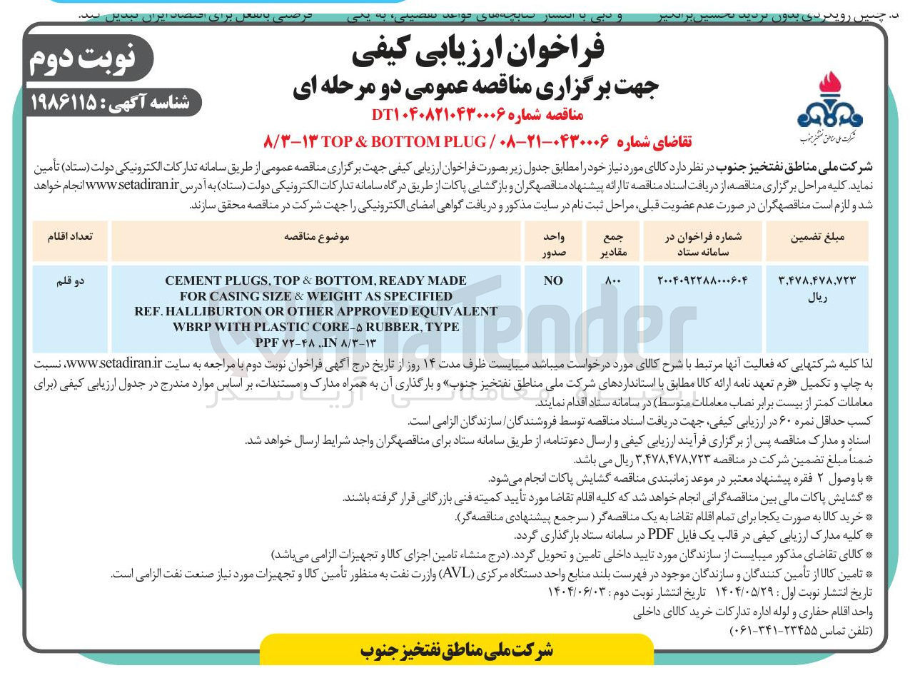 تصویر کوچک آگهی دو قلم 
MADE READY , BOTTOM & TOP , PLUGS CEMENT 
SPECIFIED AS WEIGHT & SIZE CASING FOR 
EQUIVALENT APPROVED OTHER OR HALLIBURTON . REF 
TYPE , RUBBER - CORE PLASTIC WITH WBRP