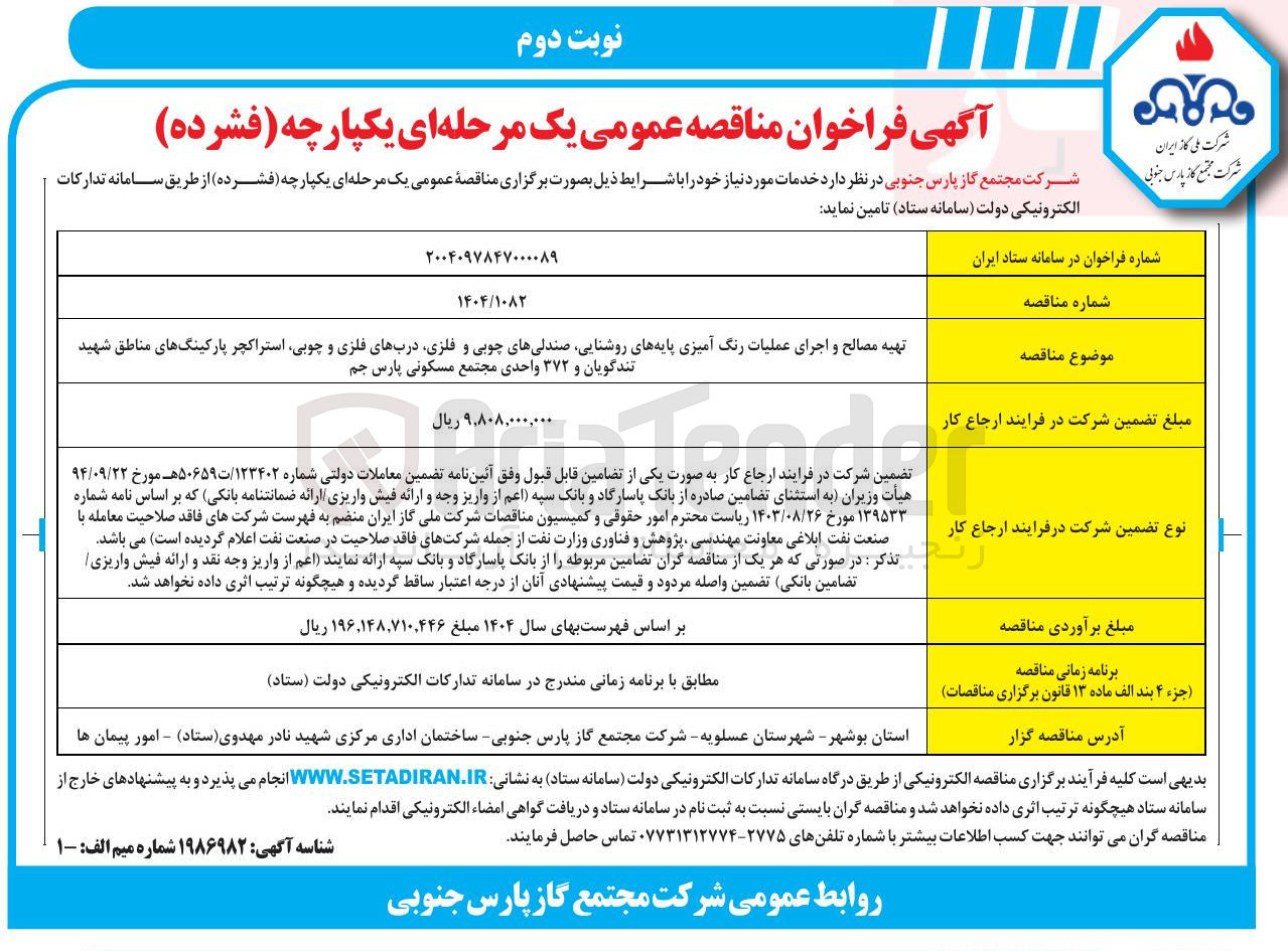 تصویر کوچک آگهی تهیه مصالح و اجرای عملیات رنگ آمیزی پایه های روشنایی صندلی های چوبی و فلزی دربهای فلزی و چوبی استراکچر پارکینگها