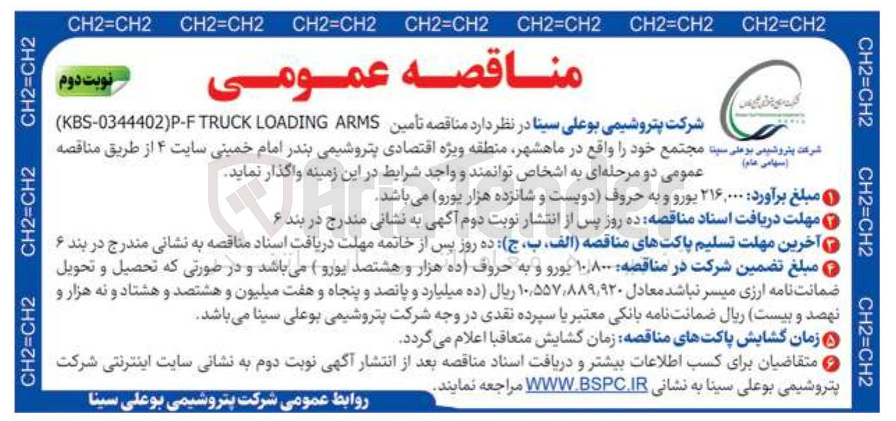 تصویر کوچک آگهی  تأمین ARMS LOADING TRUCK KBS-0344402)P-F )