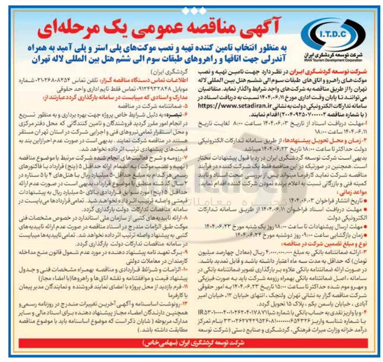 تصویر کوچک آگهی تهیه و نصب موکتهای پلی استر و پلی آمید به همراه آندرلی جهت اتاقها و راهروهای طبقات سوم الی ششم هتل