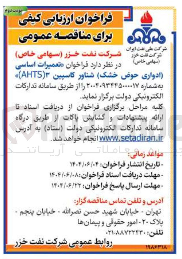 تصویر کوچک آگهی تعمیرات اساسی 
ادواری حوض ( خشک شناور کاسپین ( ATS ) 