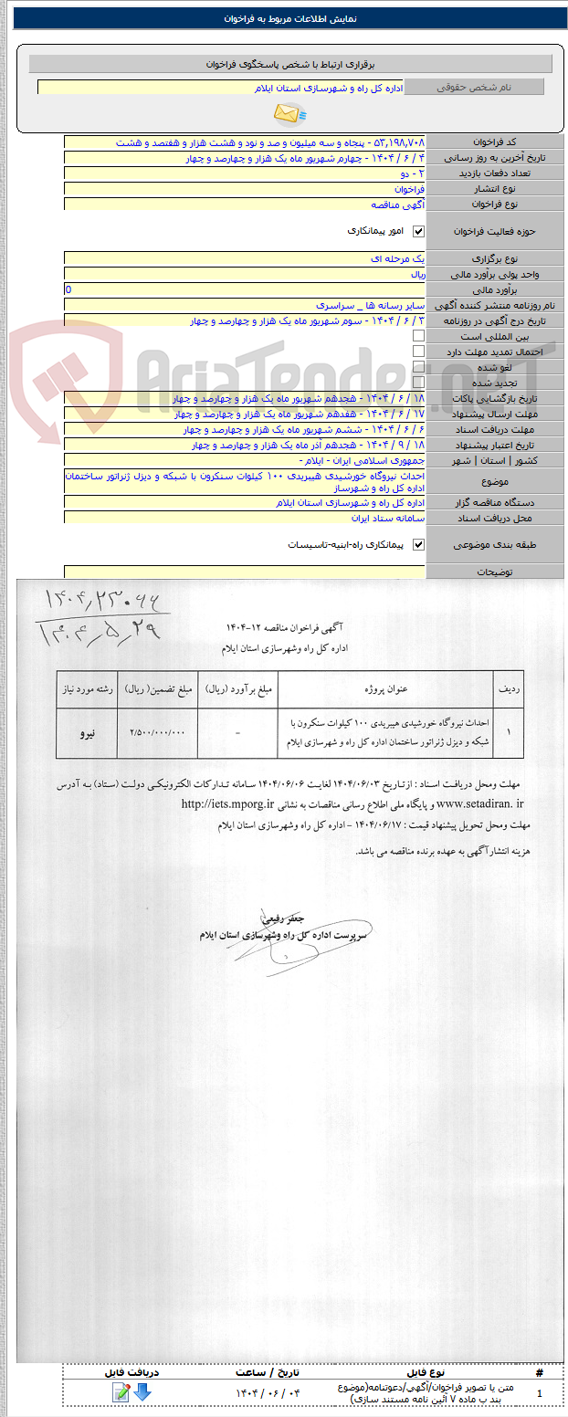 تصویر کوچک آگهی احداث نیروگاه خورشیدی هیبریدی ۱۰۰ کیلوات سنکرون با شبکه و دیزل ژنراتور ساختمان اداره کل راه و شهرساز