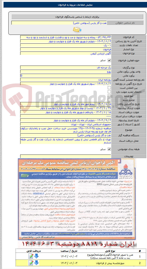 تصویر کوچک آگهی مناقصه شماره ۳۵-۱۴۰۴-۱۳۵۰ مهندسی خرید ساخت حمل نصب و راهاندازی سکوی فاز اول طرح توسعه میدان پارس شم