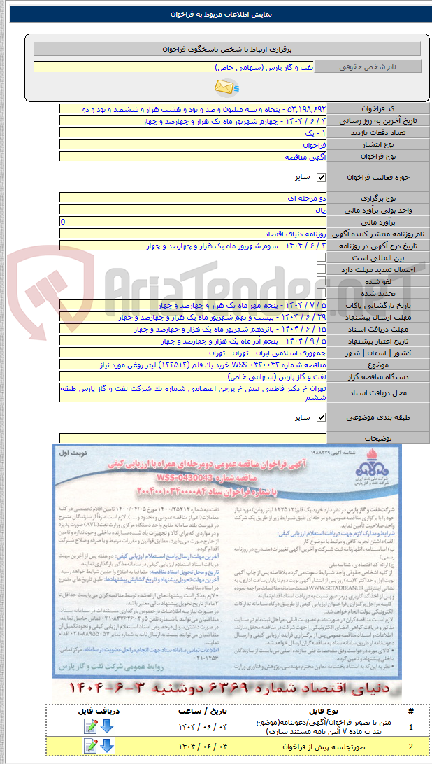 تصویر کوچک آگهی مناقصه شماره WSS-۰۴۳۰۰۴۳ خرید یک قلم (۱۲۲۵۱۲) لیتر روغن مورد نیاز