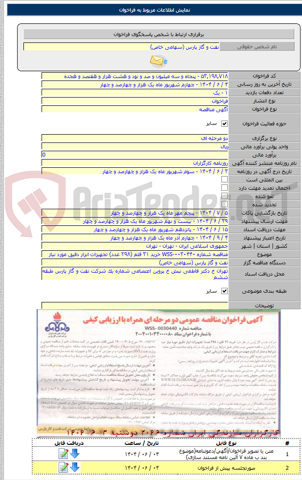 تصویر کوچک آگهی مناقصه شماره WSS-۰۰۳۰۴۴۰ خرید ۳۱ قلم (۲۹۸ عدد) تجهیزات ابزار دقیق مورد نیاز