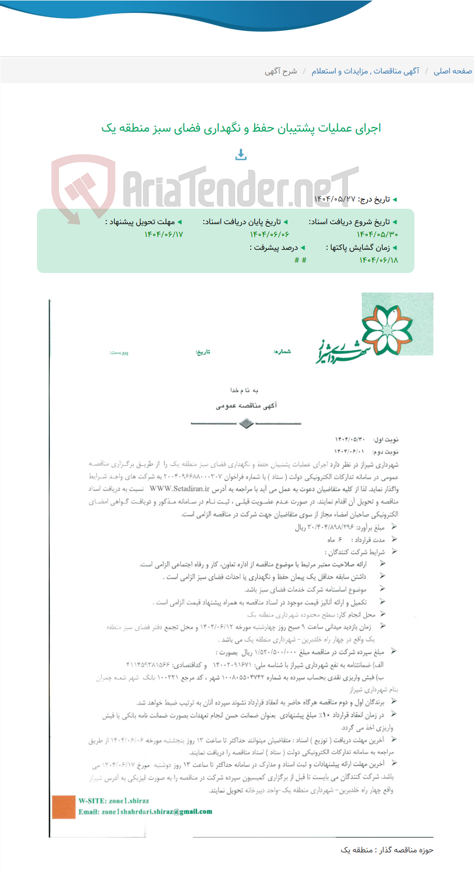 تصویر کوچک آگهی اجرای عملیات پشتیبان حفظ و نگهداری فضای سبز منطقه یک