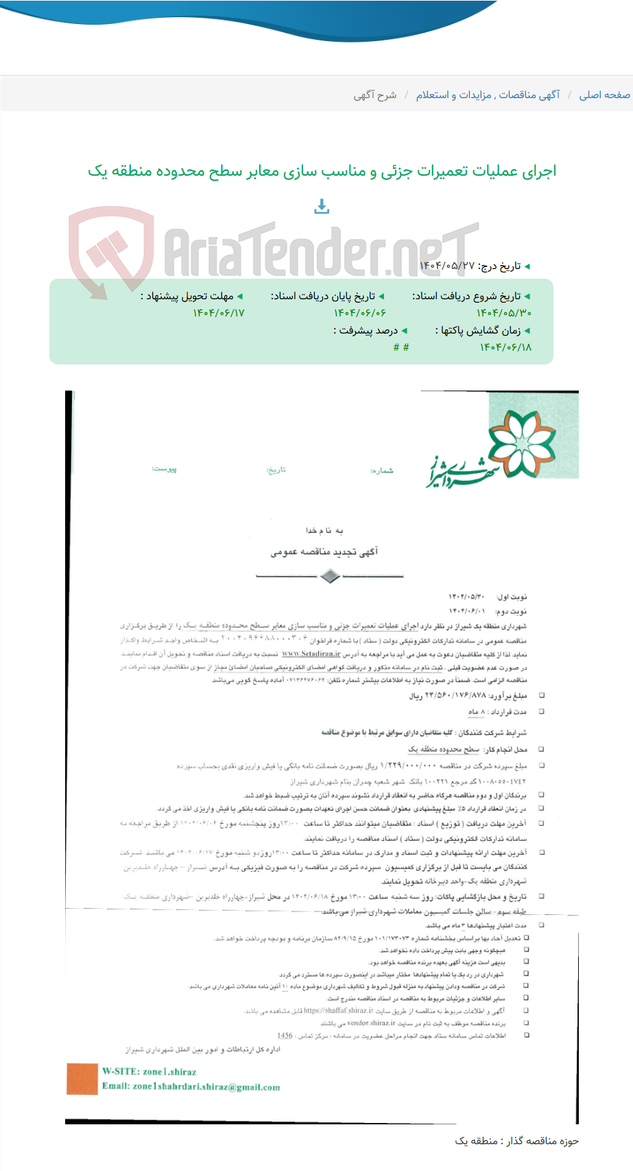 تصویر کوچک آگهی اجرای عملیات تعمیرات جزئی و مناسب سازی معابر سطح محدوده منطقه یک