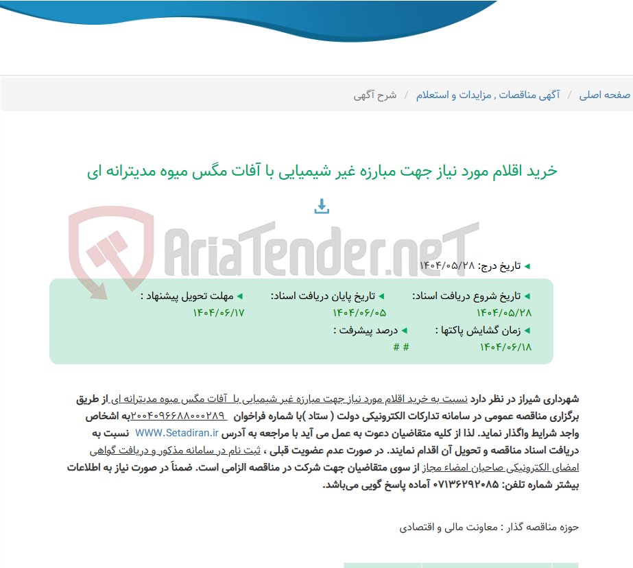 تصویر کوچک آگهی خرید اقلام مورد نیاز جهت مبارزه غیر شیمیایی با آفات مگس میوه مدیترانه ای