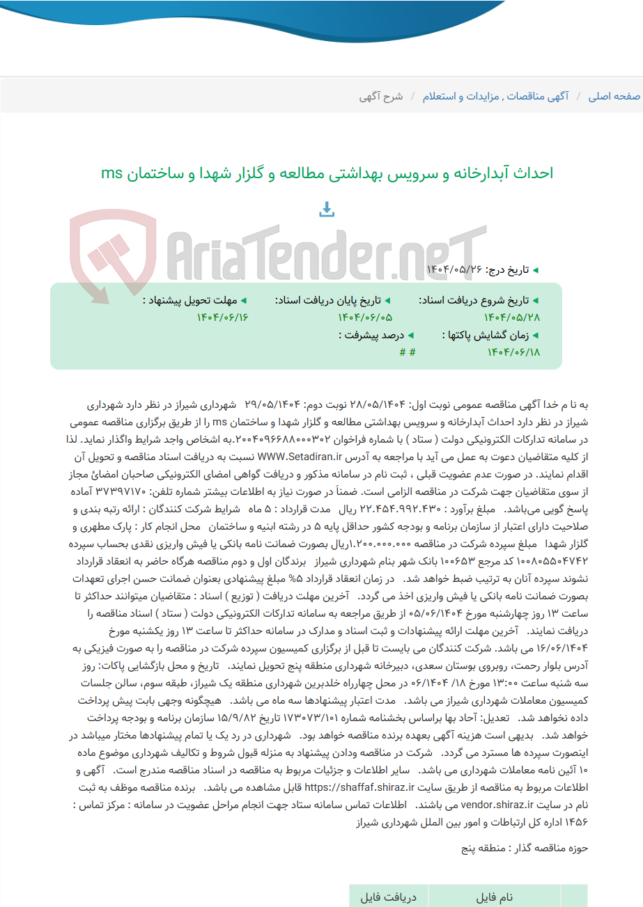 تصویر کوچک آگهی احداث آبدارخانه و سرویس بهداشتی مطالعه و گلزار شهدا و ساختمان ms