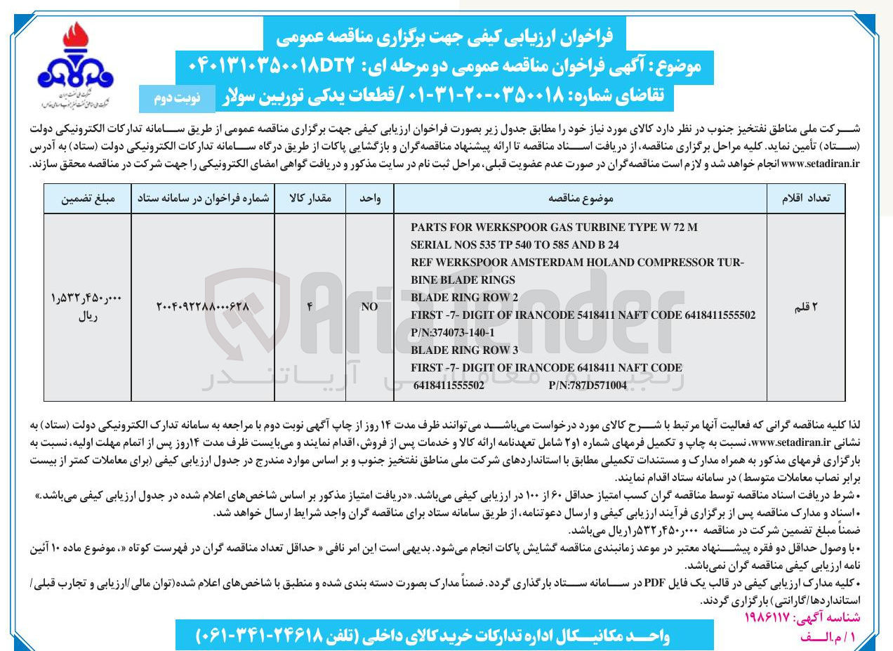 تصویر کوچک آگهی تامین قطعات یدکی توربین سولار 