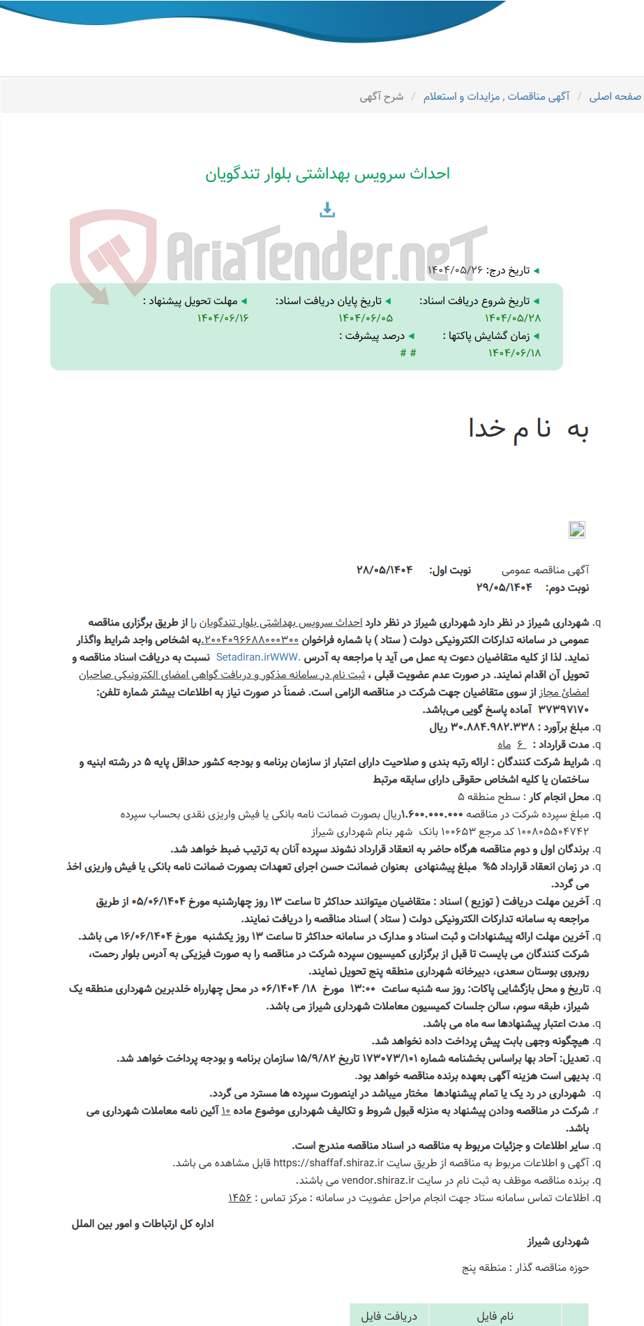 تصویر کوچک آگهی احداث سرویس بهداشتی بلوار تندگویان