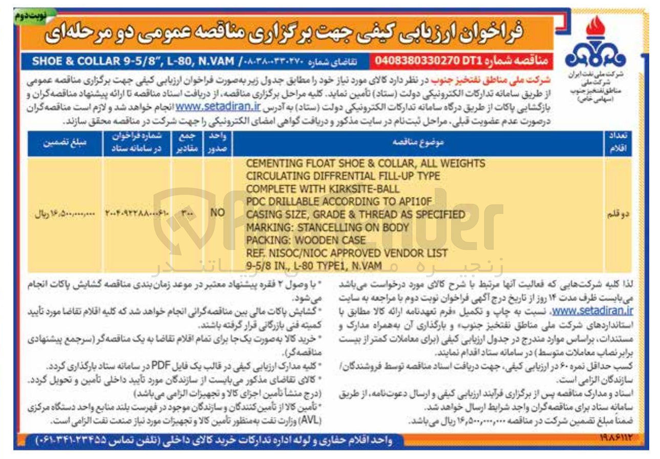 تصویر کوچک آگهی N.VAM , L-80 , " 9-5/8 COLLAR & SHOE