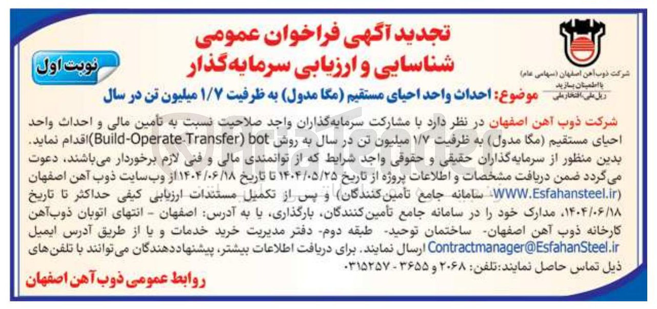 تصویر کوچک آگهی تأمین مالی و احداث واحد احیای مستقیم (مگا مدول) به ظرفیت ۱/۷ میلیون تن در سال به روش bot ) Transfer Operate - Build )