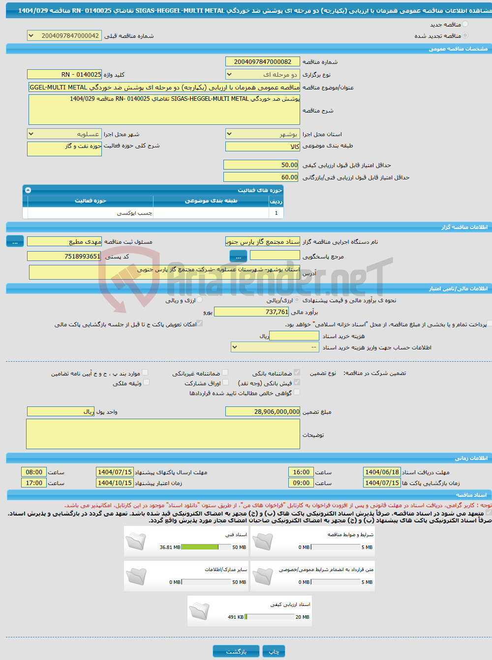 تصویر کوچک آگهی مناقصه عمومی همزمان با ارزیابی (یکپارچه) دو مرحله ای پوشش ضد خوردگی SIGAS-HEGGEL-MULTI METAL تقاضای 0140025 -RN مناقصه 1404/029