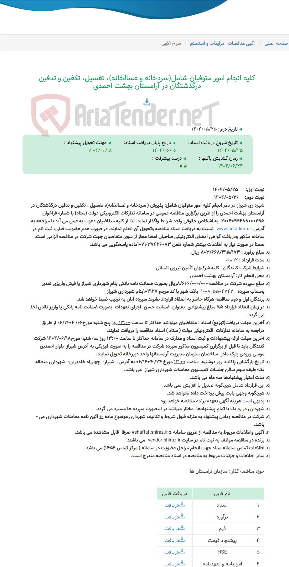 تصویر کوچک آگهی کلیه انجام امور متوفیان شامل(سردخانه و غسالخانه)، تغسیل، تکفین و تدفین درگذشتگان در آرامستان بهشت احمدی