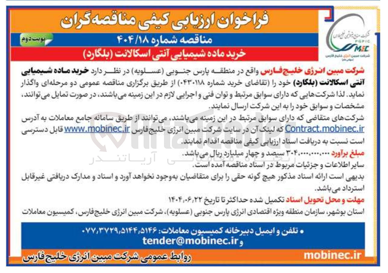 تصویر کوچک آگهی خرید ماده شیمیایی آنتی اسکالانت (بلگارد)