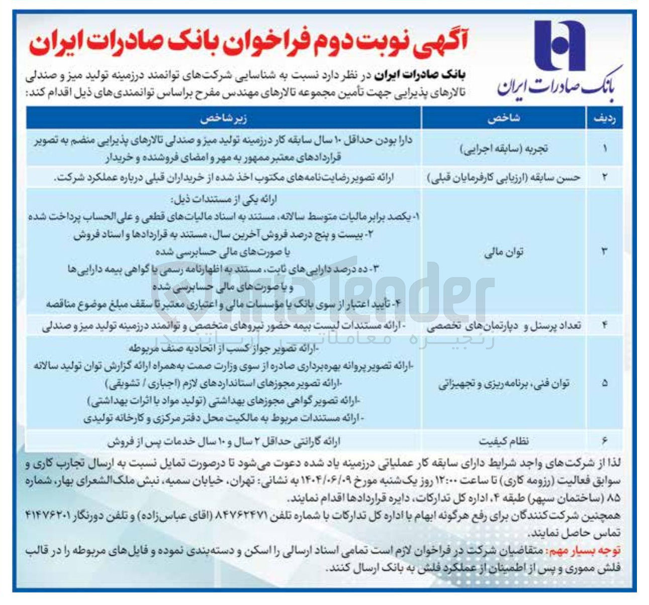 تصویر کوچک آگهی شناسایی شرکت های توانمند در زمینه تولید میز و صندلی تالارهای پذیرایی جهت تأمین مجموعه تالارهای مهندس مفرح