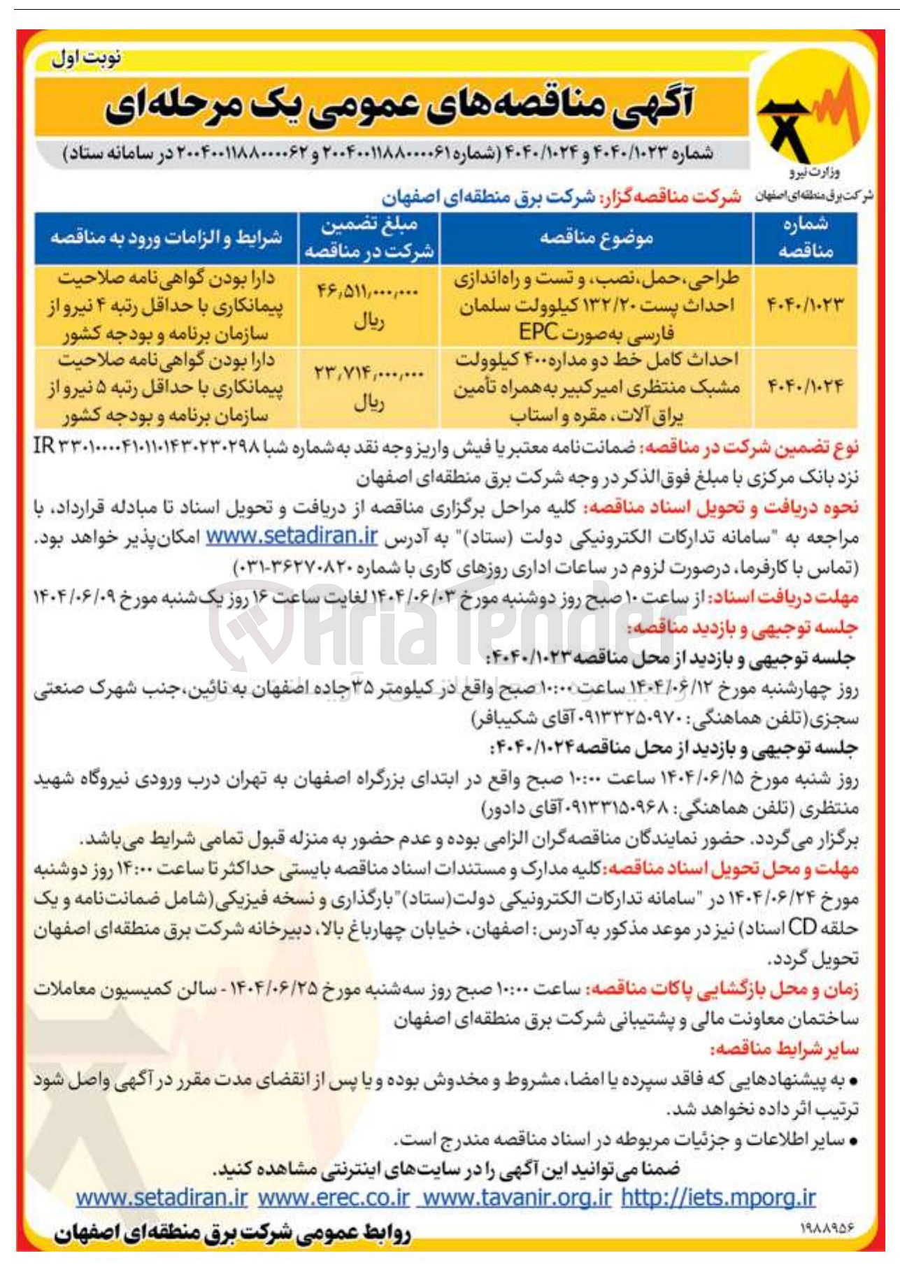 تصویر کوچک آگهی احداث کامل خط دو مداره ۴۰۰ کیلوولت مشبک منتظری امیر کبیر به همراه تأمین يراق آلات مقره و استاب