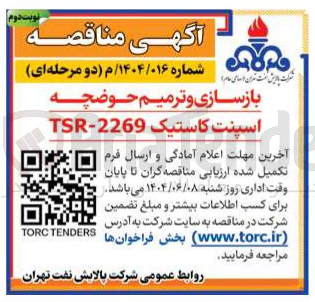 تصویر کوچک آگهی بازسازی و ترمیم حوضچه اسپنت کاستیک 2269 - TSR 