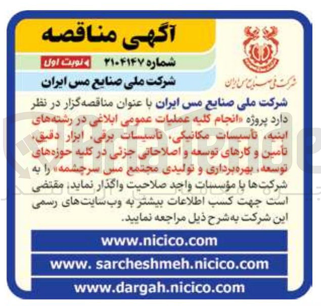 تصویر کوچک آگهی پروژه انجام کلیه عملیات عمومی ابلاغی در رشته های ابنيه تأسیسات مکانیکی تأسیسات برقی ابزار دقیق تامین و کارهای توسعه و اصلاحاتی جزئی در کلیه حوزه های توسعه بهره برداری و تولیدی مجتمع مس سرچشمه