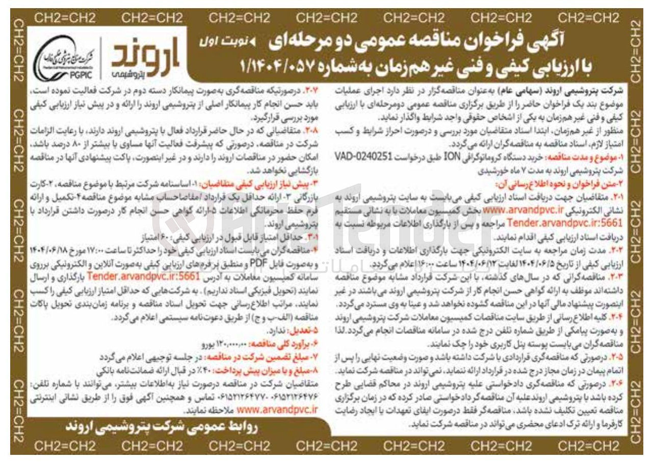 تصویر کوچک آگهی خرید دستگاه کروماتوگرافی ION