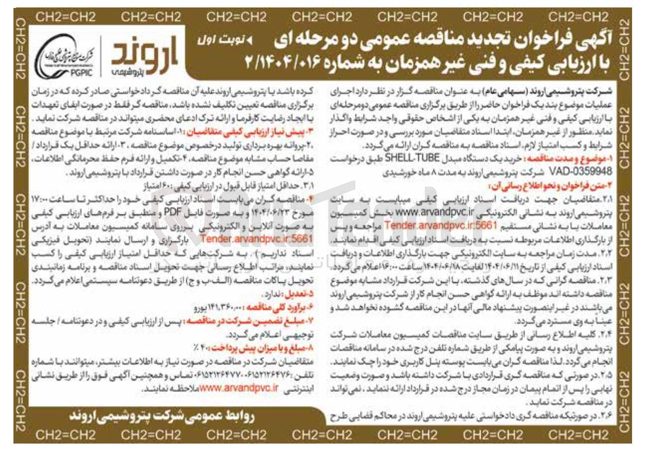 تصویر کوچک آگهی خرید یک دستگاه مبدل TUBE SHELL