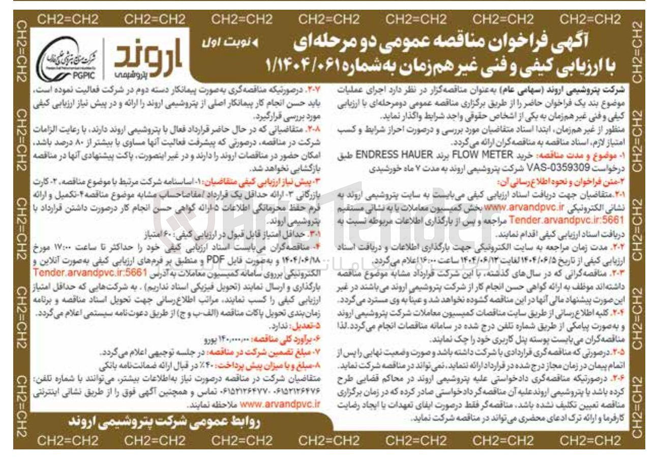 تصویر کوچک آگهی خرید METER FLOW برند HAUER ENDRESS 