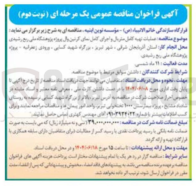 تصویر کوچک آگهی عملیات تهیه کامل متریال و اجرای کامل نمای کرتین وال پروژه پژوهشگاه ملی ربع رشیدی