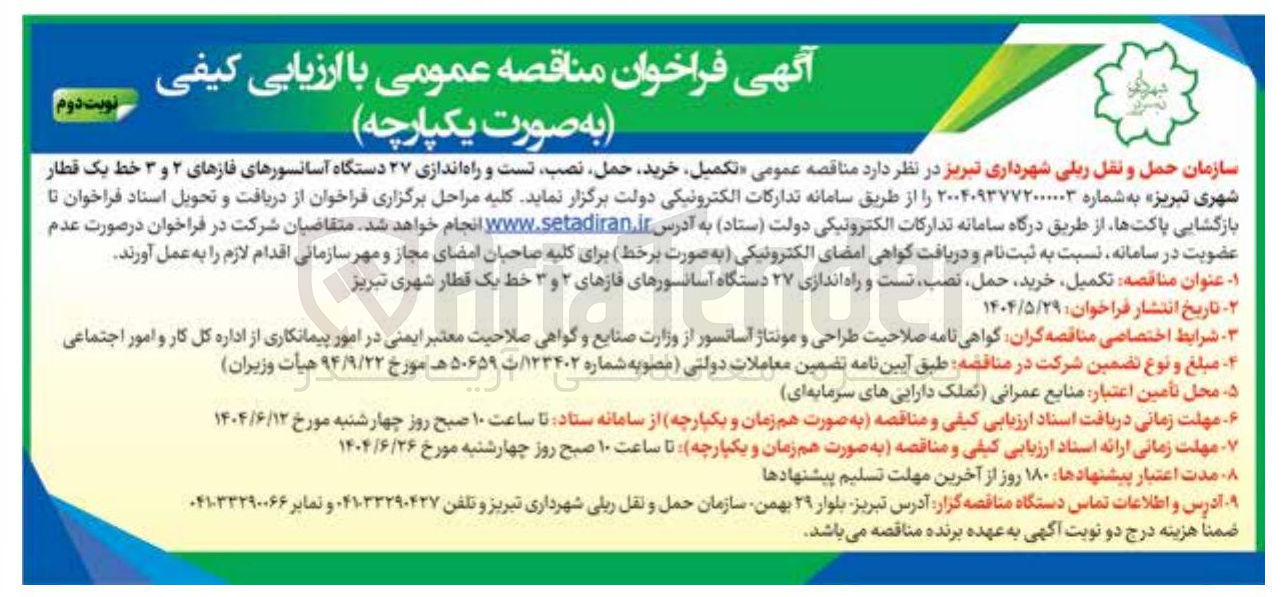 تصویر کوچک آگهی تکمیل خرید حمل نصب تست و راه اندازی ۲۷ دستگاه آسانسورهای فازهای ۲ و ۳ خط یک قطار شهری