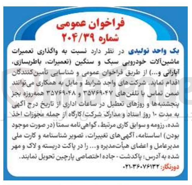 تصویر کوچک آگهی واگذاری تعمیرات ماشین آلات خودرویی سبک و سنگین (تعمیرات باطریسازی آپاراتی و ....)