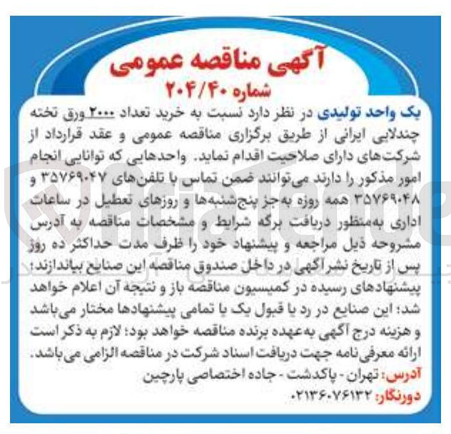 تصویر کوچک آگهی خرید تعداد ۲۰۰۰ ورق تخته چندلایی ایرانی