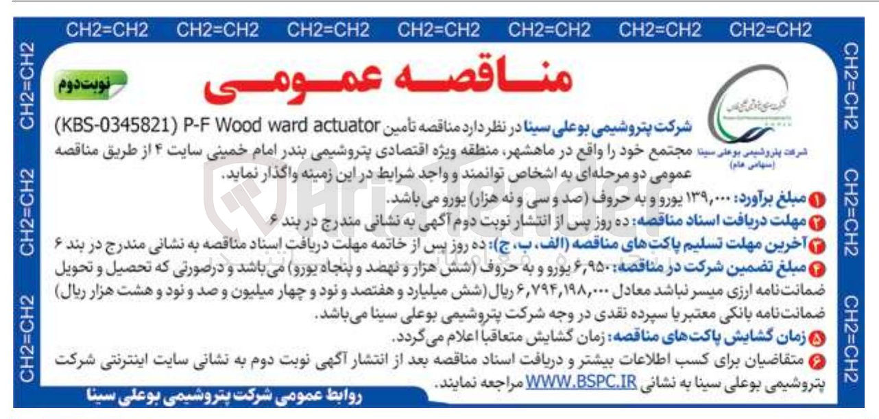 تصویر کوچک آگهی  تأمین actuator ward Wood P-F ) KBS-0345821 )